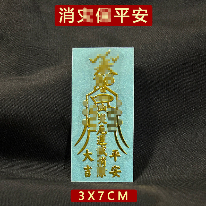 消哉平安符身体健康破避驱除邪平安护身贴纸门贴顺利摆件