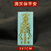 消哉平安符身体健康破避驱除邪平安护身贴纸门贴顺利摆件