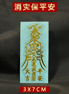 消哉平安符身体健康破避驱除邪平安护身贴纸门贴顺利摆件