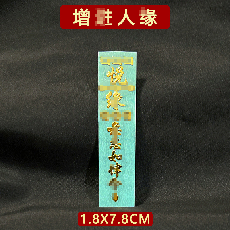 人际关系好平安护身符四方五方贵人接引指引扶持贴纸