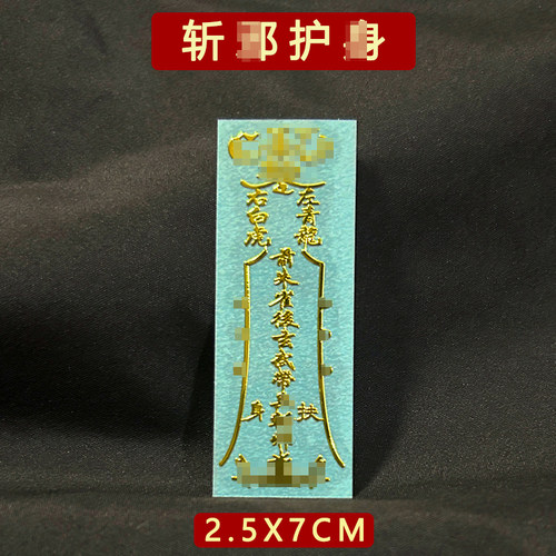 镇真宅的东西去挂件物件辟驱护身符邪保平安夜路上班护生摆件贴纸
