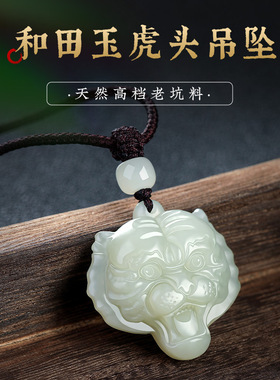 天然和田玉老坑料虎头吊坠生肖属虎本命年男女款老虎玉石项链项坠