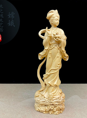小叶黄杨木雕刻家居月宫嫦娥人物玉兔实木摆件生日礼物工艺品古典