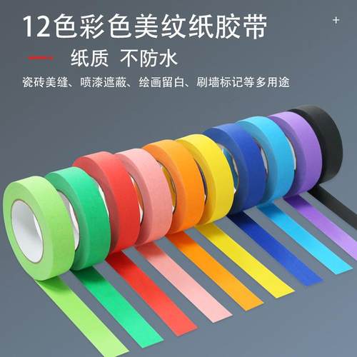 彩色美纹纸纯色胶带美术生专用