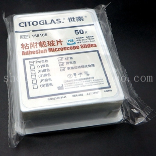 CITOGLAS 世泰158105W 白色粘附防脱载玻片 表面硅化包被 50片