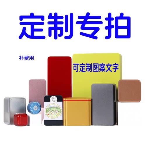 壹家铁盒 马口铁盒定制图案专拍 补费用补费用专拍链接