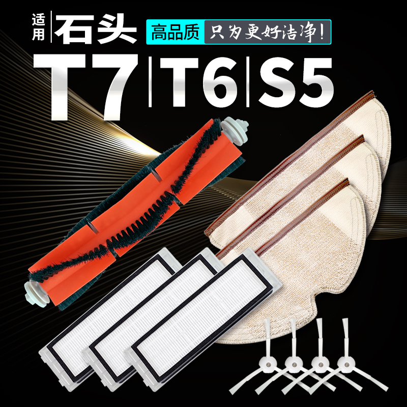 .适配石头扫地机器人配件T7/T7PRO/T6/T4/S5/S50/S51/P5主刷滤网