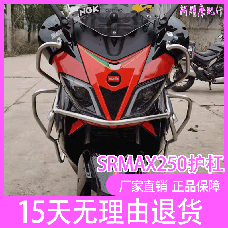适用于阿普利亚SRMAX250护杠全包围不锈钢保险杠防摔杠改装配件