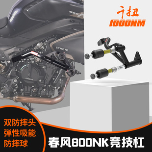 MRBR适配春风800NK护杠竞技杠防摔保险杠弹簧球改装件车身防护