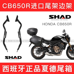 适用本田CB650R CBR650R进口尾架尾箱边架边箱夏德SHAD油箱包护杠