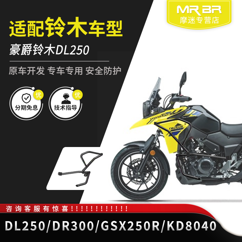 MRB适配铃木DL250保险杠护