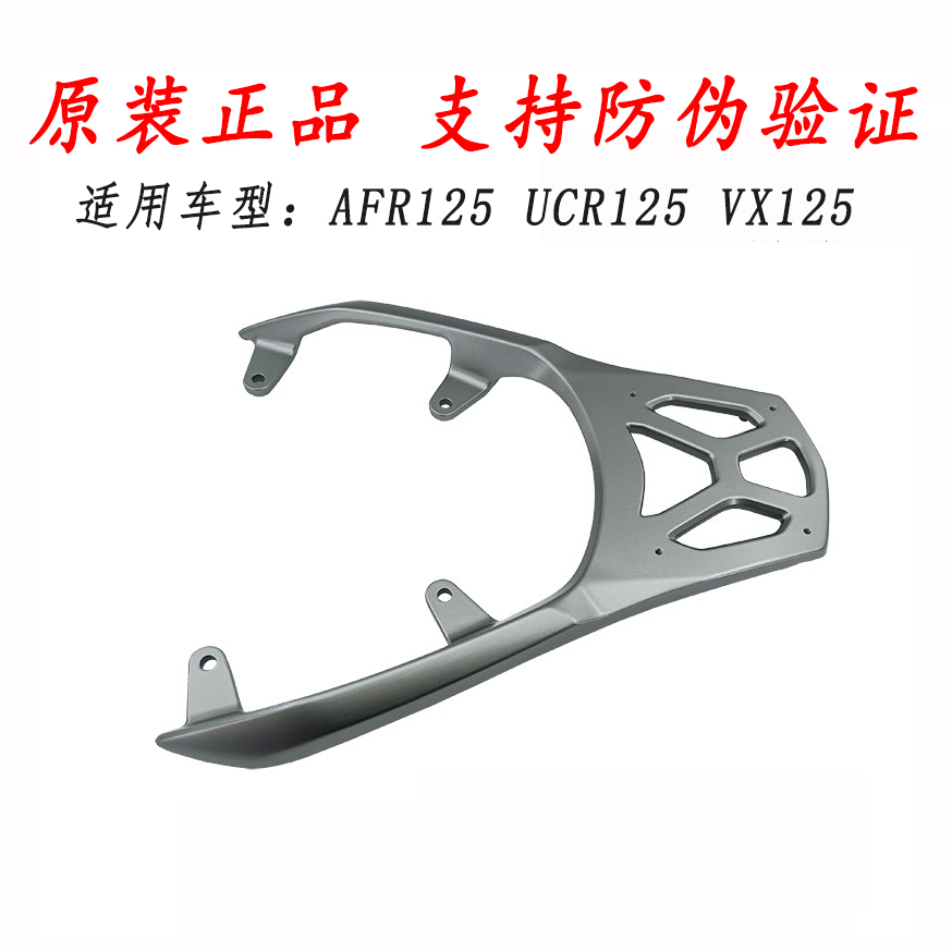 适用豪爵AFR125后尾架UC