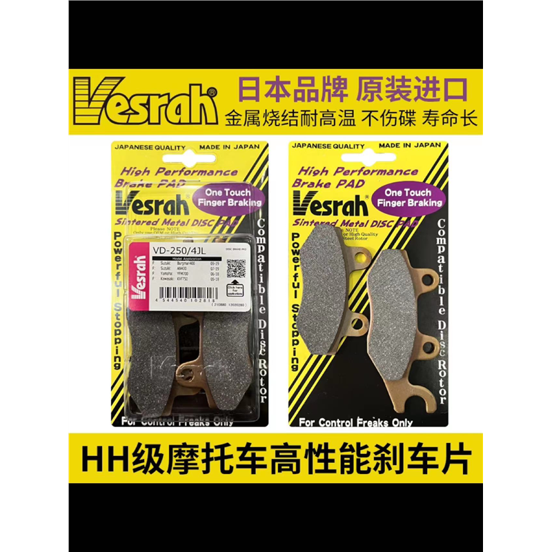 VESRAH前後煞车片皮川崎