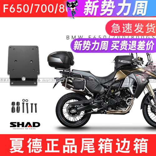 适用宝马BMW进口F650GS尾架边架支架夏德SHAD尾箱边箱700三箱F800