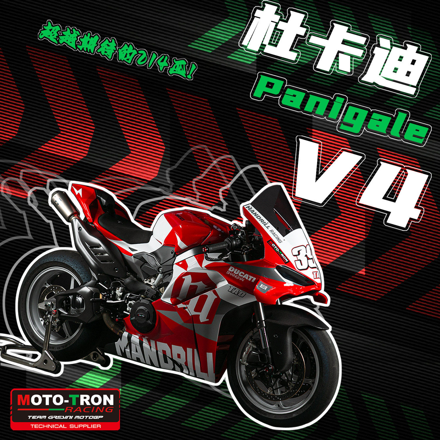 MOTRON适用杜卡迪25款V4