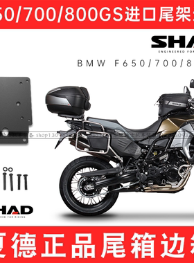 适用BMWBMW进口F650GS尾架边架支架夏德SHAD尾箱边箱700三箱F800