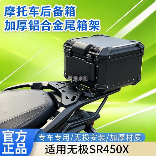 适用无极SR450X尾架摩托