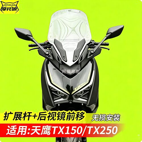 适用于天鹰TX250后照镜前