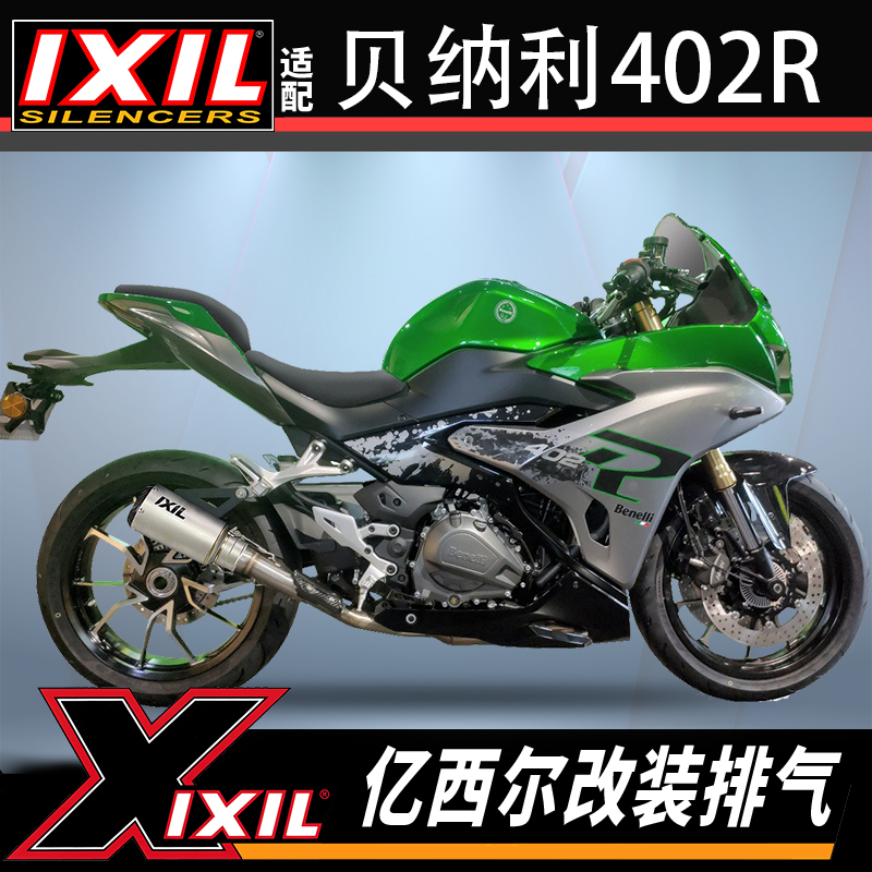 ixil适用贝纳利龙卷风402R排气Tornado402R亿西尔排气管改装配件