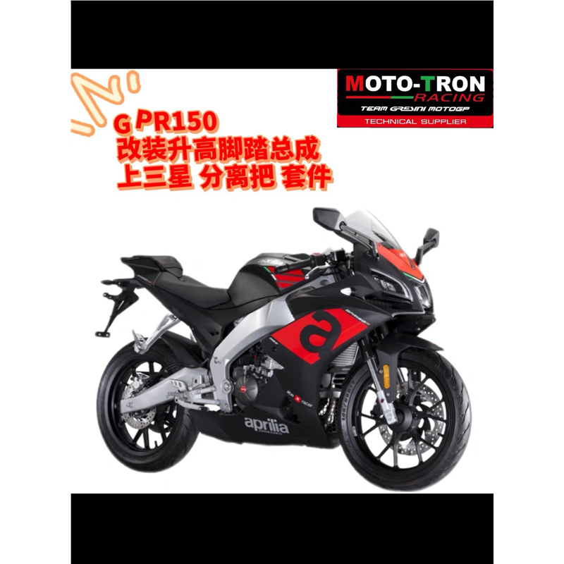 MOTRN适用于新老款GP150