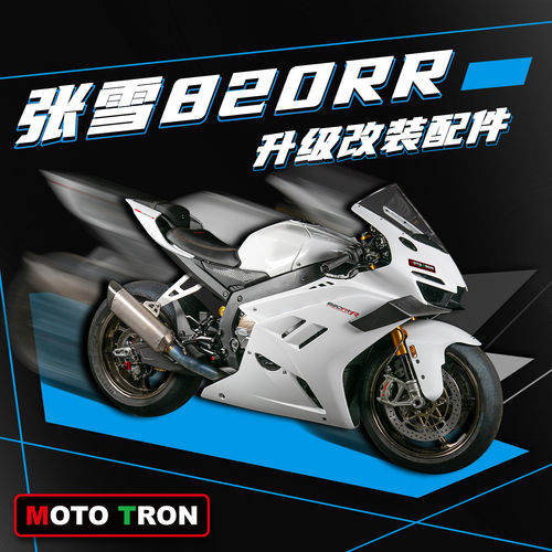 MOTRON适用ZXJC张雪820改