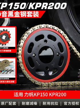 适用力帆KP150 LF150-10S/KPR200征和油封链条链盘套装大小链轮