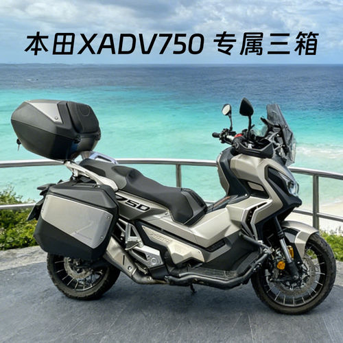 适用本田XADV750摩托车三