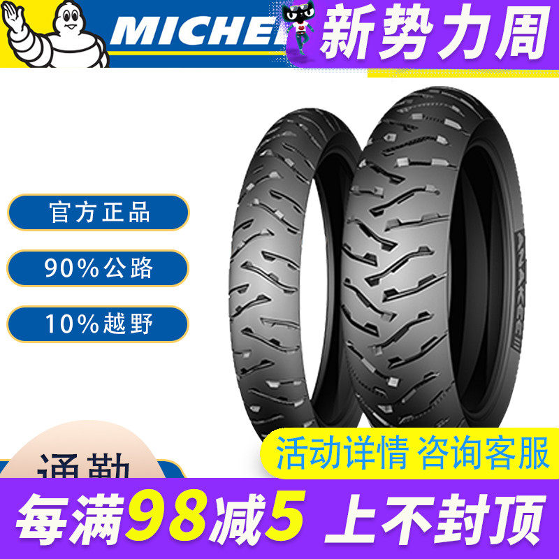 米其林AK3宝马摩托车全地形轮胎F700/F750/F800GS/850GS/R1200adv