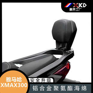 摩界工厂适用雅马哈XMAX300后靠背23到24款后腰靠垫枕背无损安装
