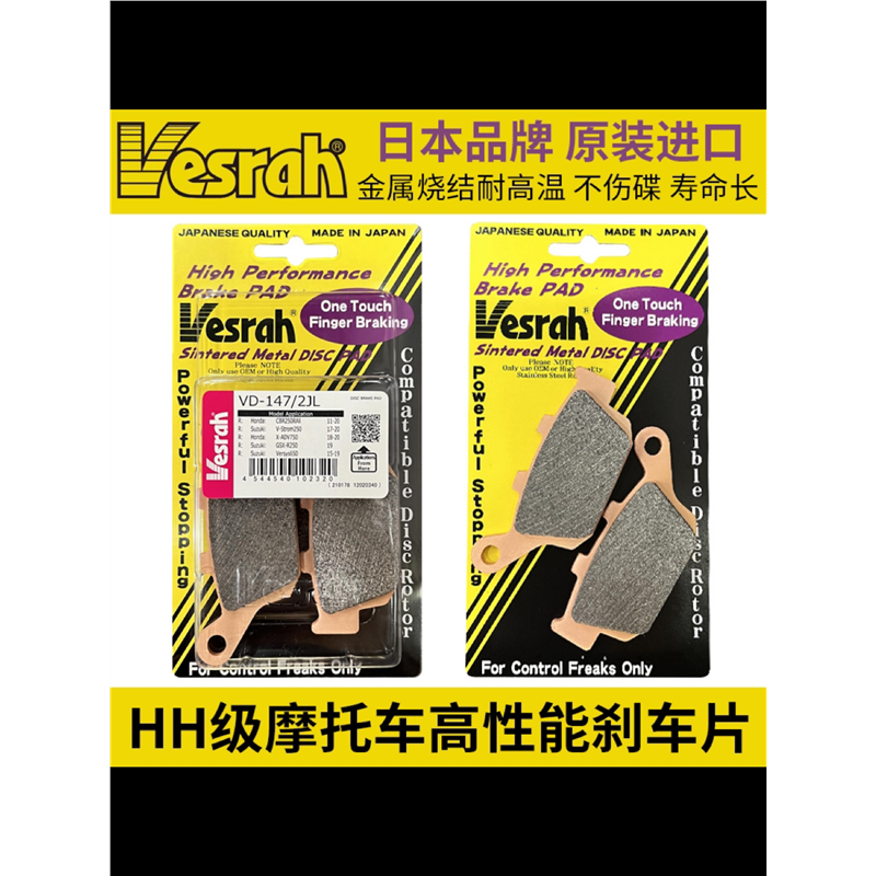 日本VESRAH高性能煞车片