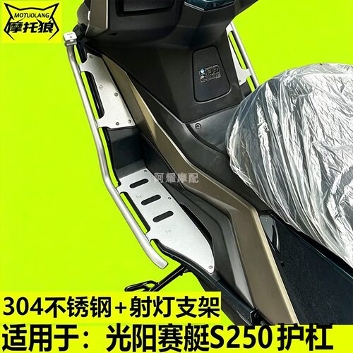 光阳赛艇S250保险杆不锈
