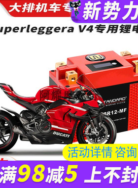 美国w锂电12v杜卡迪Superleggera V4 锂电池电瓶蓄电池