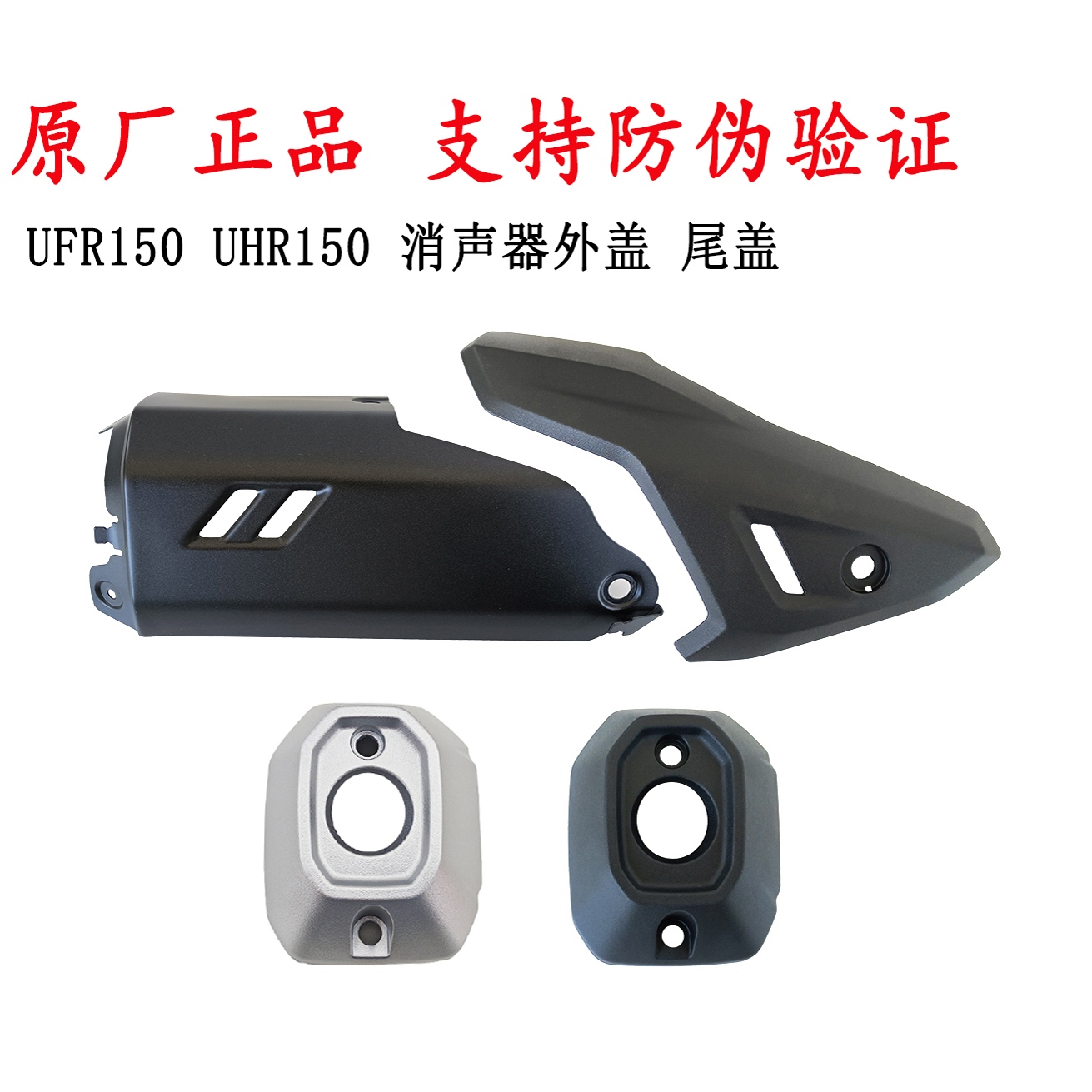 适用豪爵UHR150消声器防烫板UFR150排气管防护板 装饰盖 后尾盖