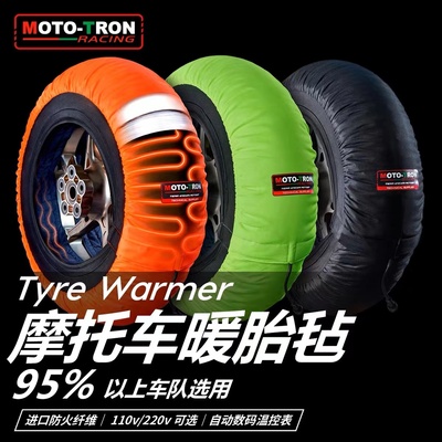 MOT-RN摩托车暖胎器毡ty