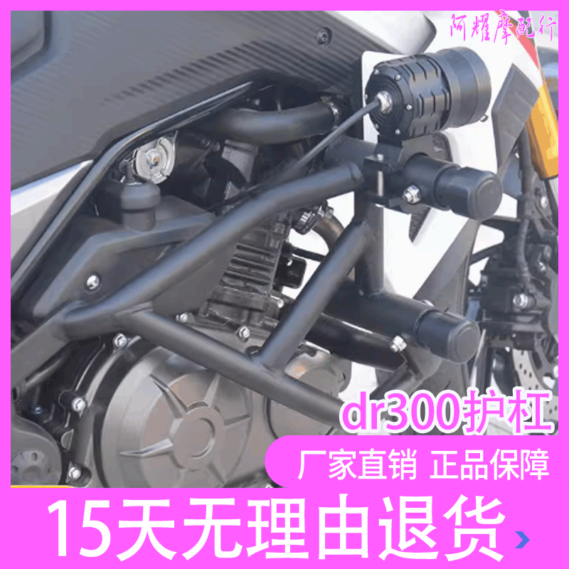 zc适用豪爵dr300护杠dr250保险杠竞技杠前改装件防摔杠带弹簧胶头