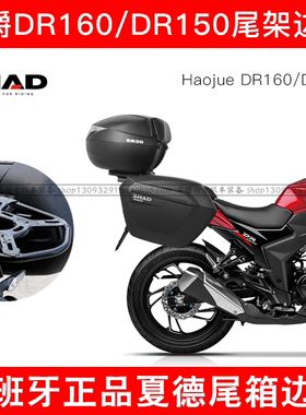 适用豪爵DR160/160S尾箱尾架DR150-10D边箱架SHAD夏德后备箱快拆