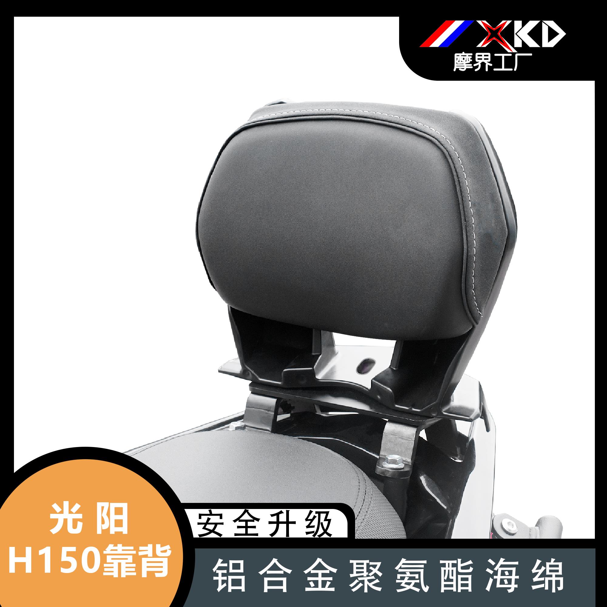 摩界工厂适用光阳H150后靠