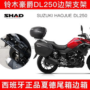 适用铃木豪爵DL250边架尾架夏德SHAD边箱尾箱边箱支架後货架改装