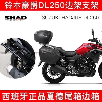 适用铃木豪爵DL250边架尾