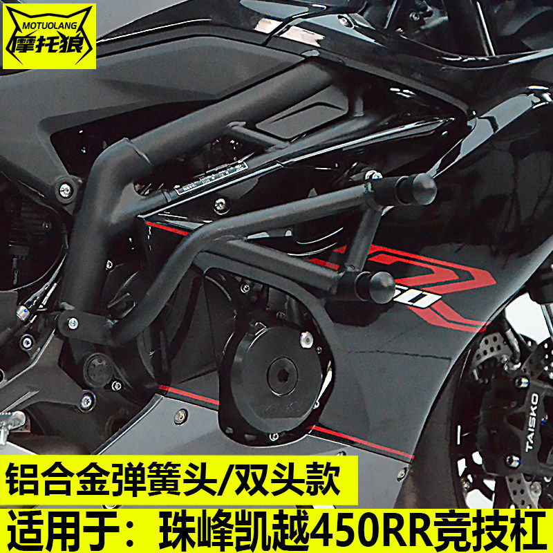 凯越450RR保险杆防摔球棒