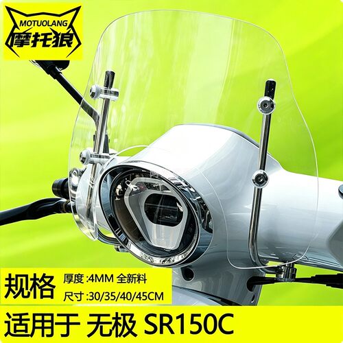 适用于无极SR150C挡风玻