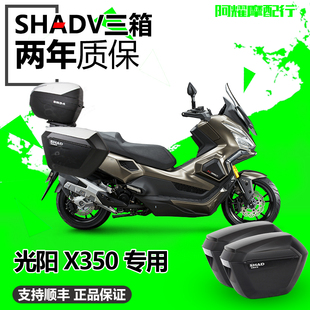 SHAD适用于光阳X350ADV改装夏德边架尾架边箱尾箱三箱后箱改装