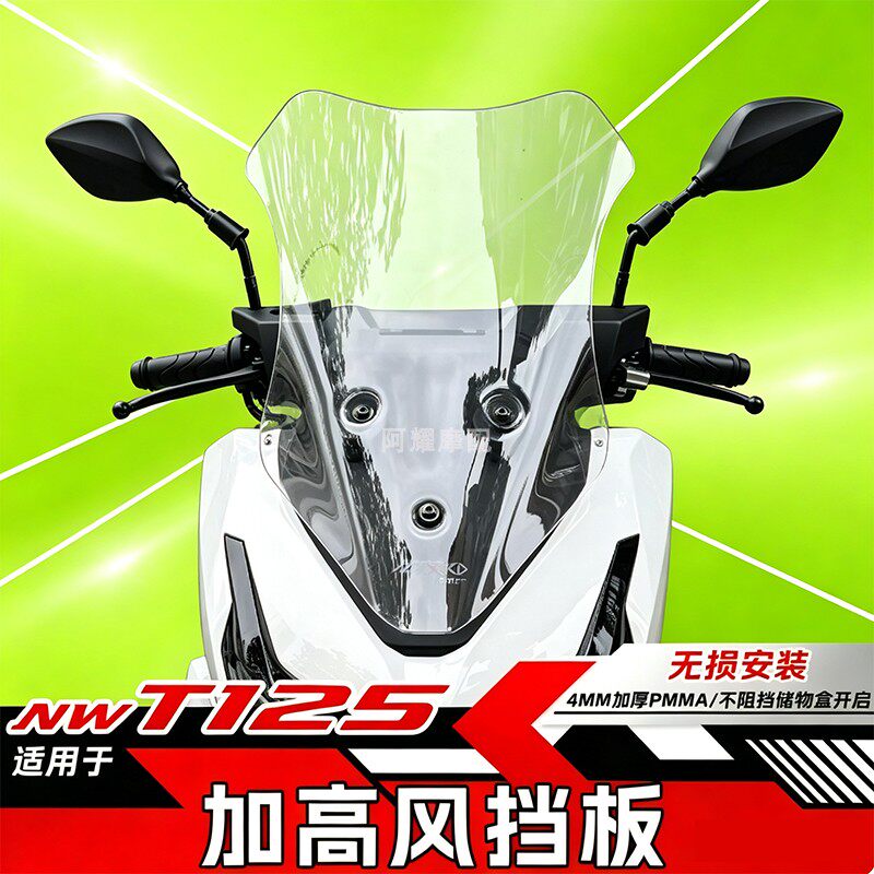 适用于NWT125加高风挡板