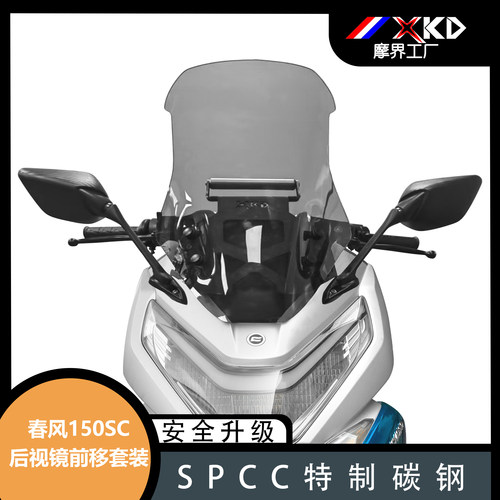 摩界工厂适用春风150SC后