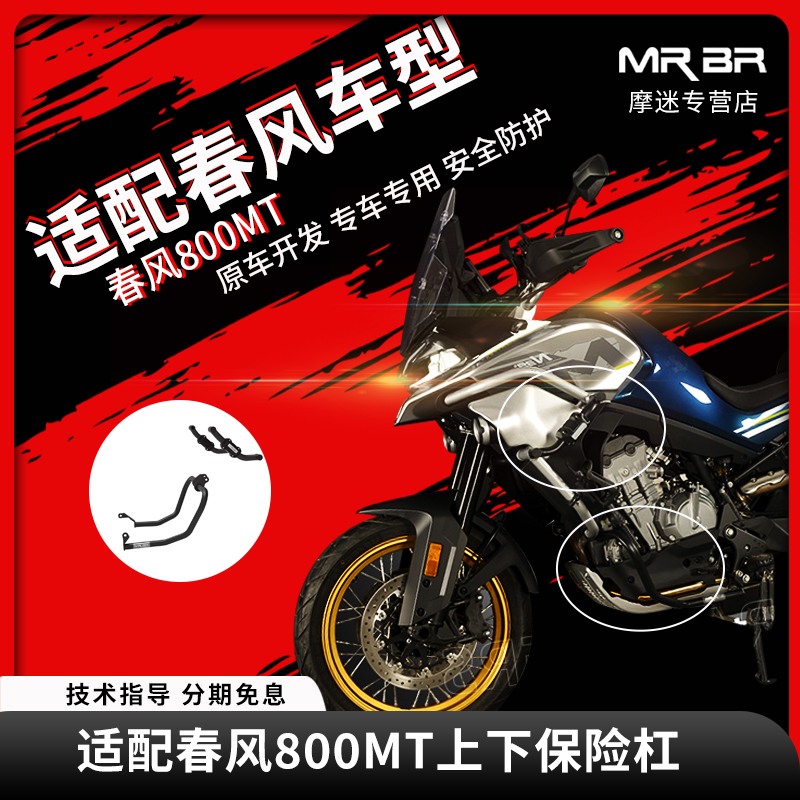 MRB适配春风800T护杠保险