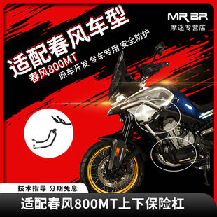 MRBR适配春风800MT护杠保险杠摩托车防摔球弹簧块竞技杠改装配件