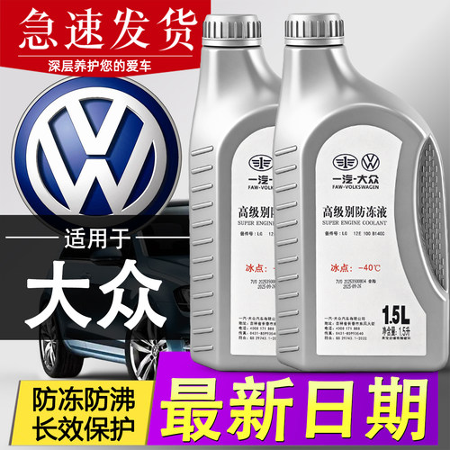 一汽大众原厂红色防冻液G13适用探岳迈腾CC速腾探歌高尔夫C12冷却