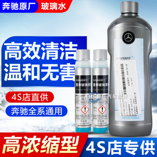 防冻汽车强力去污油膜清洁剂浓缩液雨刮精 奔驰原厂专用玻璃水冬季