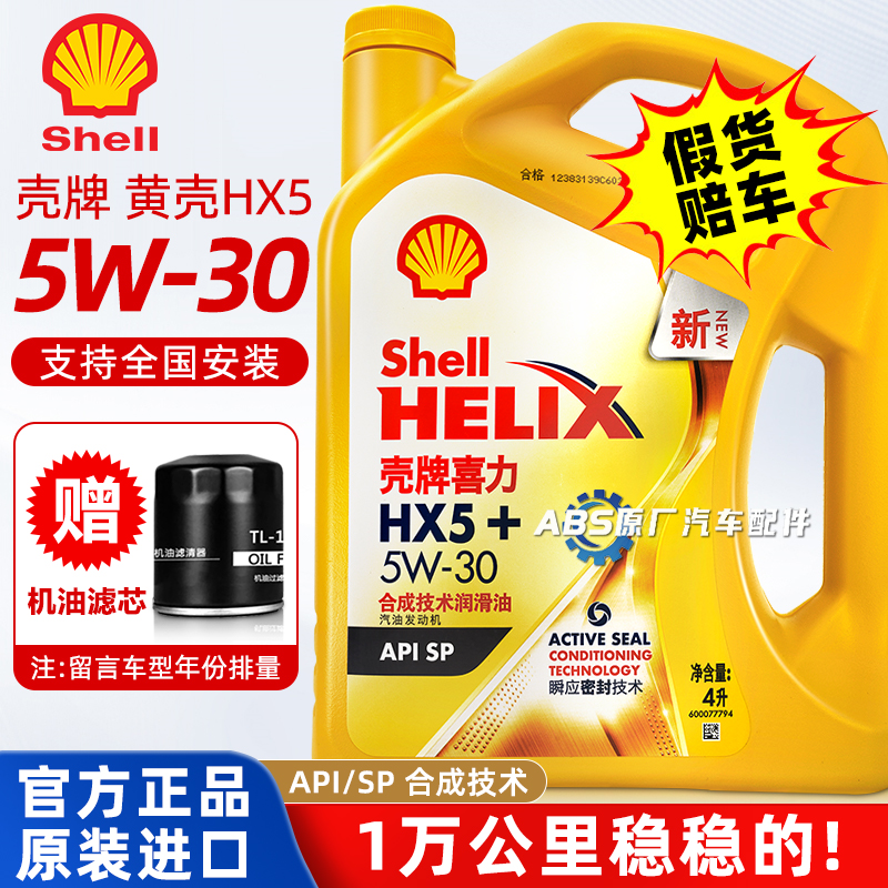 壳牌5W30合成机油黄喜力HX5适用于福特荣威现代宝马丰田本田汽车