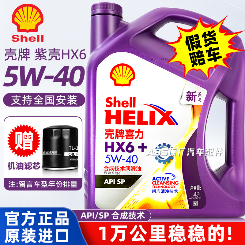 壳牌5W40半合成机油紫壳5W30喜力HX6汽车发动机SP保养润滑油正品